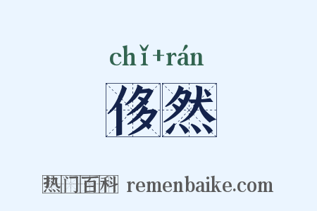 侈然是什么意思的图片